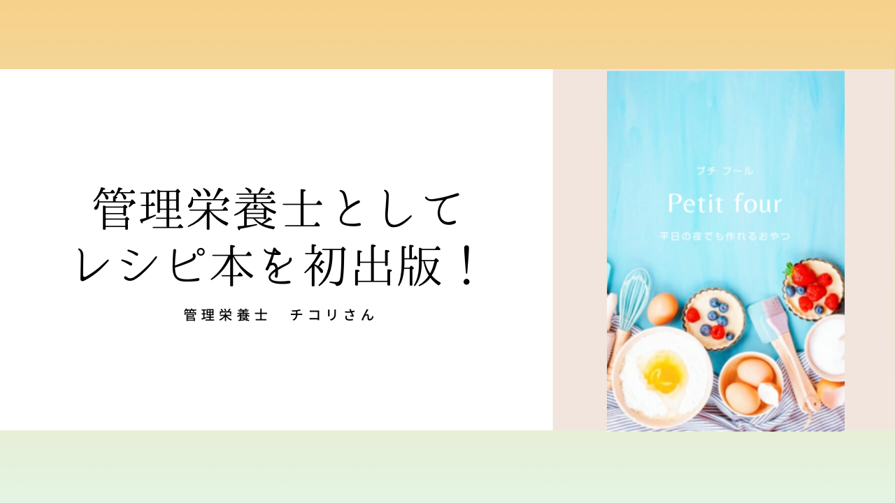 レシピ本出版のお知らせ｜管理栄養士のチコリさん